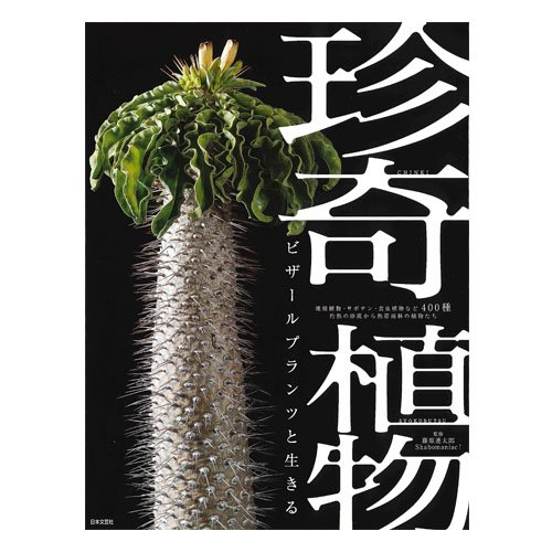 珍奇植物 (진기식물-일본판) - 진기한 식물과 함께 하는 삶