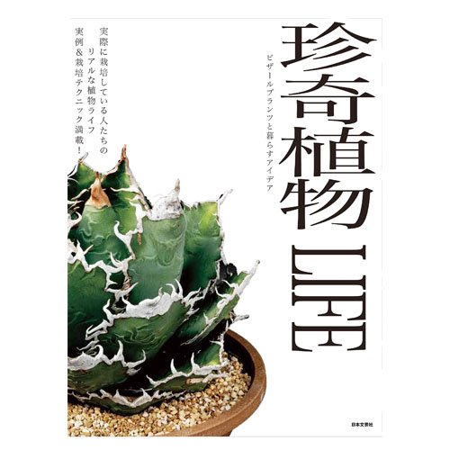 珍奇植物 LIFE (진기식물 2nd-일본판) - 희귀식물 라이프부터 재배 테크닉